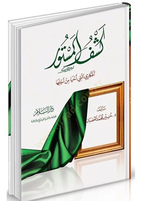 Keşfül-Mestur Efkari elleti Ahya min Ecliha - كشف المستور أفكاري التي أحيا من أجلها