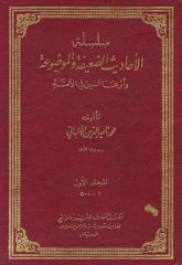 Silsiletül-Ehadisid-Daife vel-Mevdua ve Eseruhas-Seyyi fil-Ümme (1-7162) - سلسلة الأحاديث الضعيفة والموضوعة وأثرها السيء في الأمة