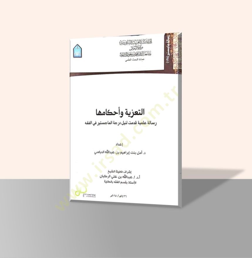 et-Taziye ve Ahkamuha  - التعزية وأحكامها رسالة علمية قدمت لنيل درجة الماجستير في الفقه