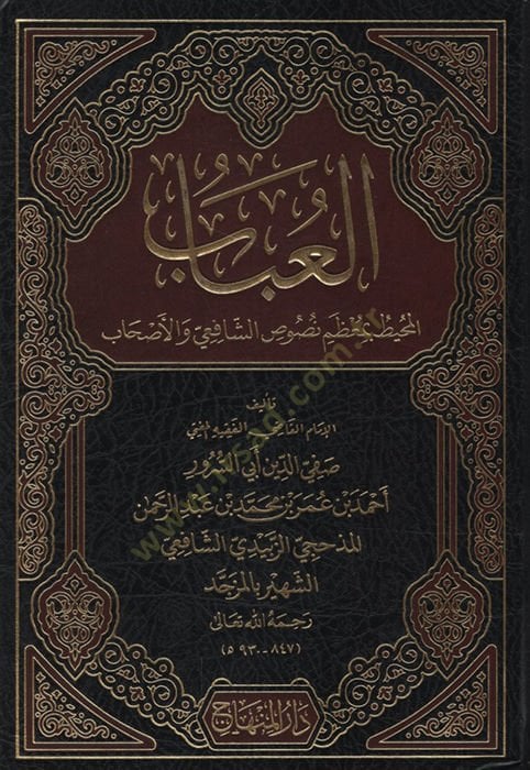 el-Ubab el-Muhit bi-Muzami Nususiş-Şafii vel-Ashab - العباب المحيط بمعظم نصوص الشافعي والأصحاب