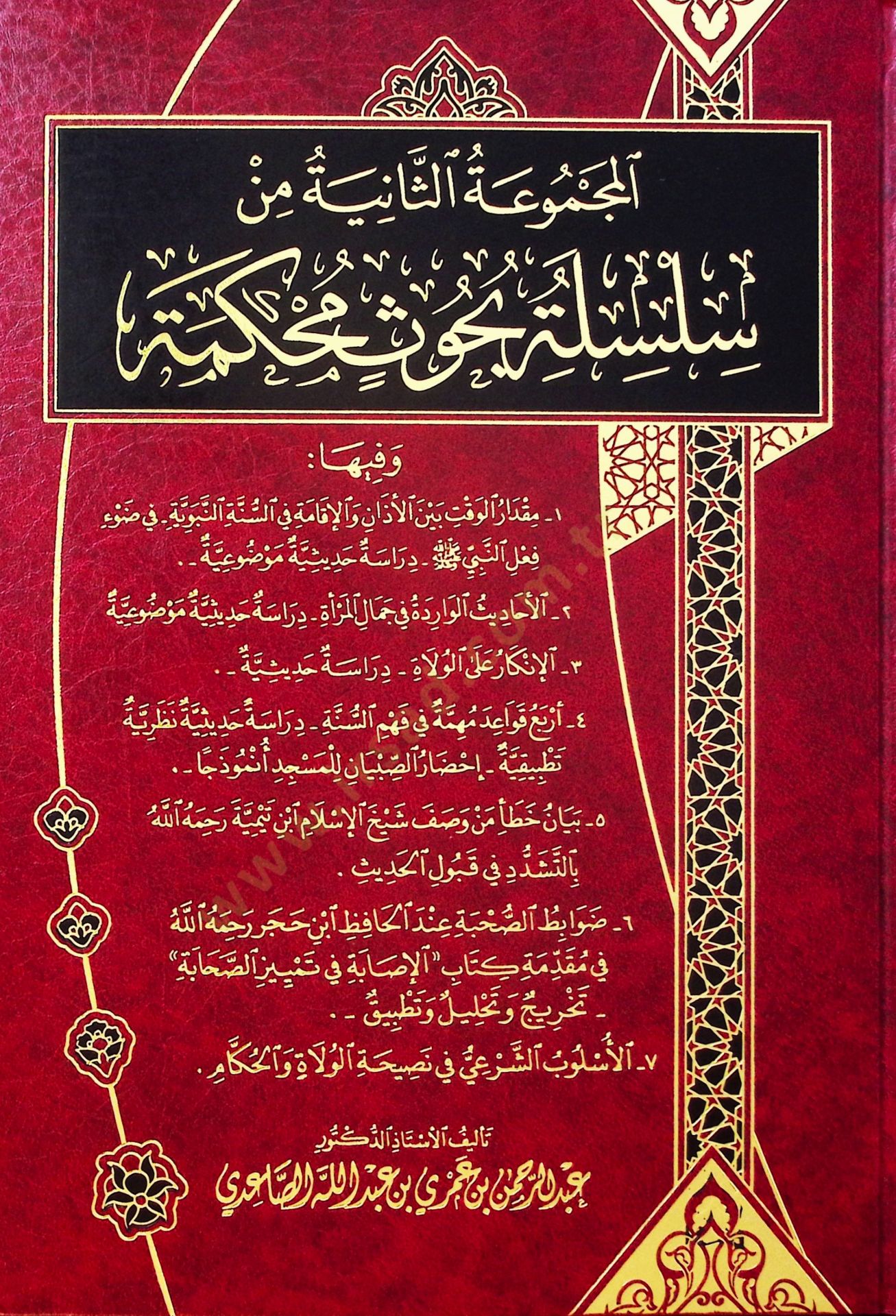 elMecmuatüs-Saniye min Silsileti Suhusin Muhakkeme - المجموعة الثانية من سلسلة بحوث محكمة