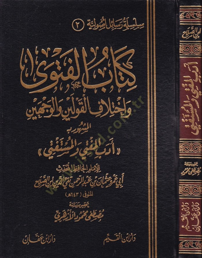 Kitabul-Fatwa ve Ihtilaful-Kavleyn vel-Vecheyn Edebül-Mufti vel-Mustefti المفتي والمستفتي