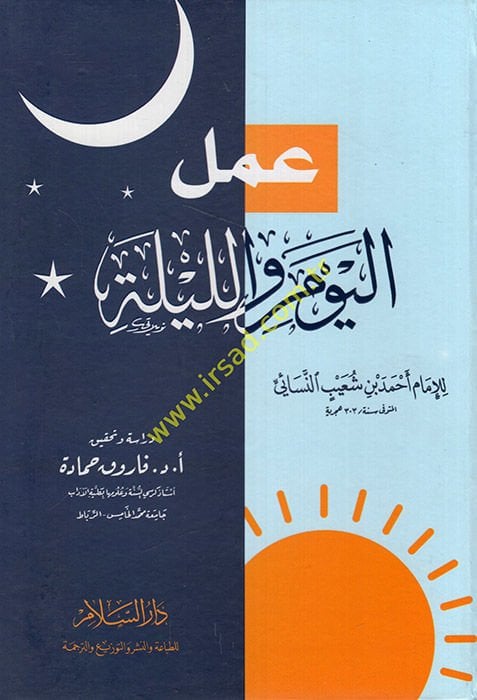 Amelül-Yevm vel-Leyle - عمل اليوم والليلة