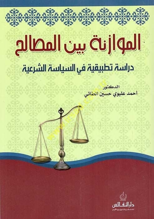 El-Müvazene beynel-Mesalih Dirase Tatbikiyye fis-Politics-Şeriyye - الموازنة بين المصالح