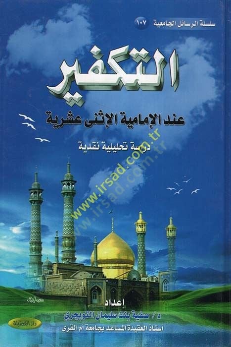 Et-Tekfir inde İmametil-İsnal-Aşeriyye Diraseti Tahliliyyeti Nakdiyye - التكفير عند الإمامة الإثني عشرية دراسة تحليلية نقدية