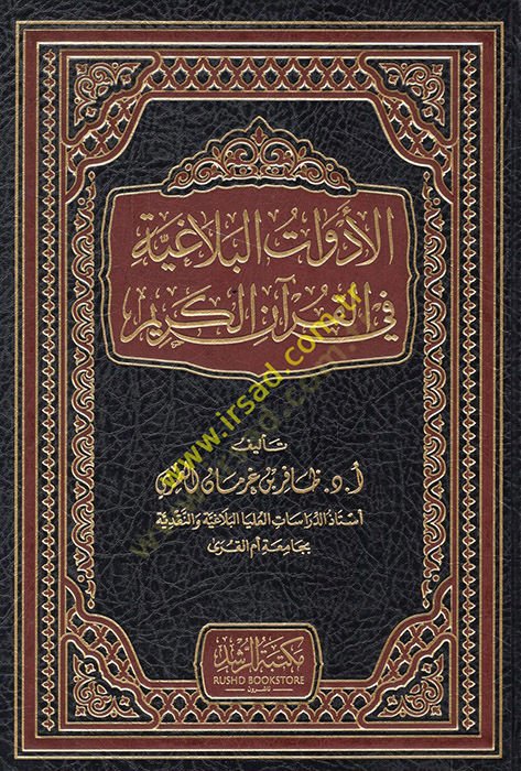 el-Edevatül-belagiyye في-القرآن الكريم