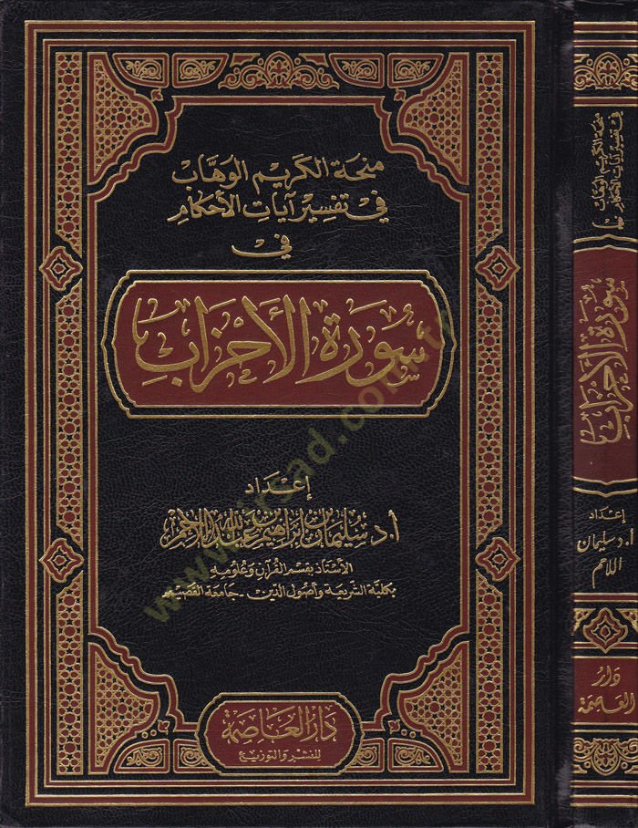 Minhatül-Kerimil-Vehhab fi Tefsiri Ayatil-Ahkam fi Suretil-Ahzab - منحة الكريم الوهاب في تفسير آيات الأحكام في سورة الأحزاب