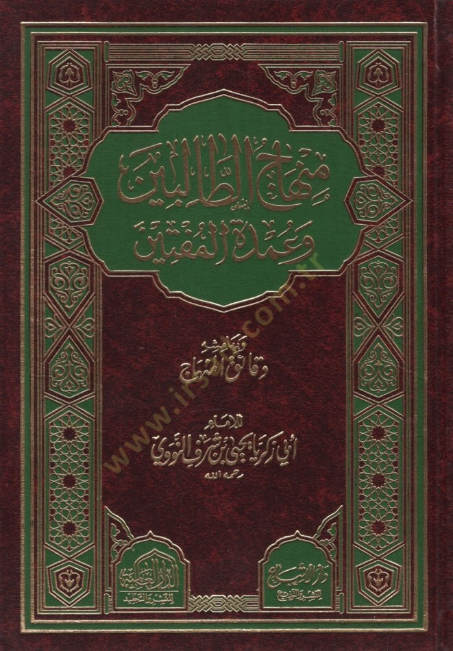 Minhacüt-Talibin - منهاج الطالبين ومدة المفتين