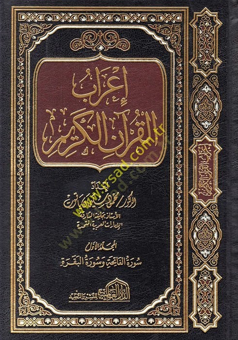 İrabül-Kuranil-Kerim  - إعراب القرآن الكريم