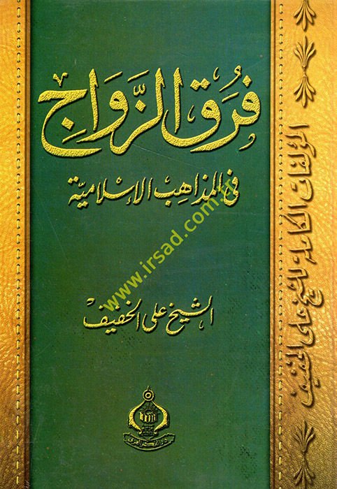 Furaküz-Zevac fil-Mezahibil-İslamiyye - فرق الزواج في المذاهب الإسلامية