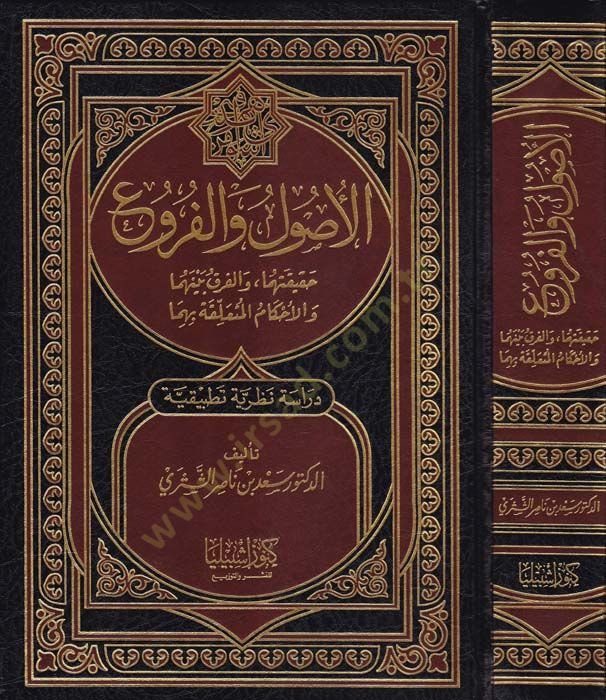 El-Usul vel-Furu Hakikatuha vel-Fark beynehuma vel-Ahkamül-Müteallaka bihima - الأصول والفروع