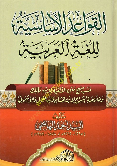 el-Kavaidül-Esasiyye li-Lugatil-Arabiyye - معلومات أساسية للغة العربية