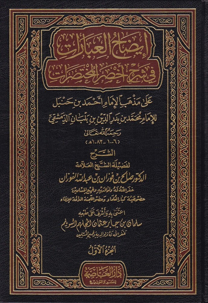 İzahül-İbarat fi Şerhi Ahsaril-Muhtasarat - إيضاح العبارات في شرح أخصر المختصرات على مذهب الإمام أحمد بن حنبل للإمام محمد بن بدر الدين بن بلبان الدمشقي