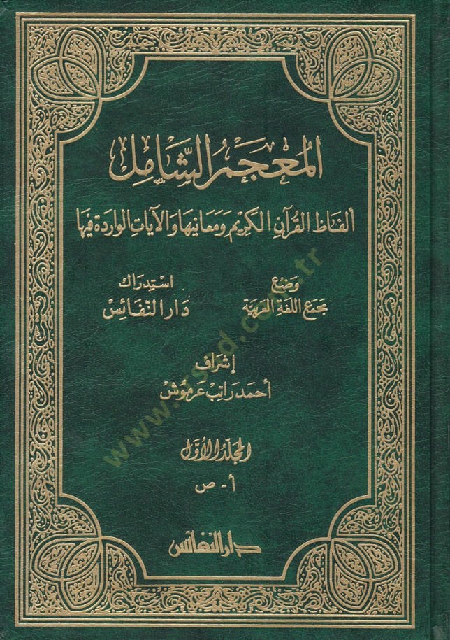 المعجم شامل ألفاظ القرآن الكريم ومعانيها والآيات المتنوعة فيها - المعجم الشامل ألفاظ القرآن الكريم ومعانيها والآيات يرسل فيها