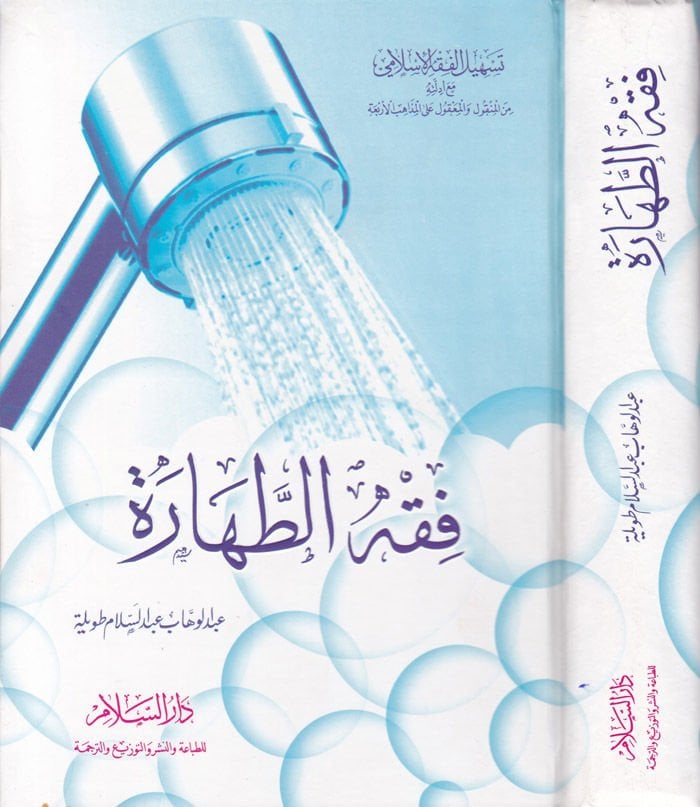 فقه الطهارة - فقه الطهارة