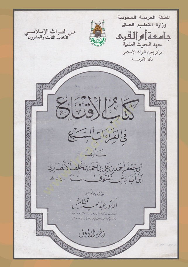 El-İkna fil-Kıraatis-Seba  - الإقناع في القراءات السبعة