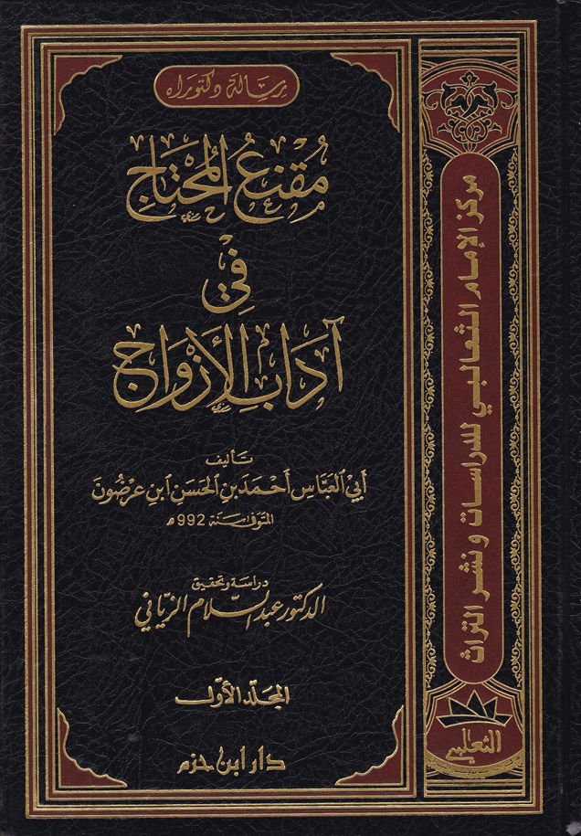 Mukniül-Muhtac fi Adabil-Ezvac  - مقنع المحتاج في آداب الأزواج