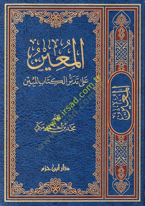 El-Muin ala Tedebbüril-Kitabil-Mübin  - المعين على تدبر الكتاب المبين