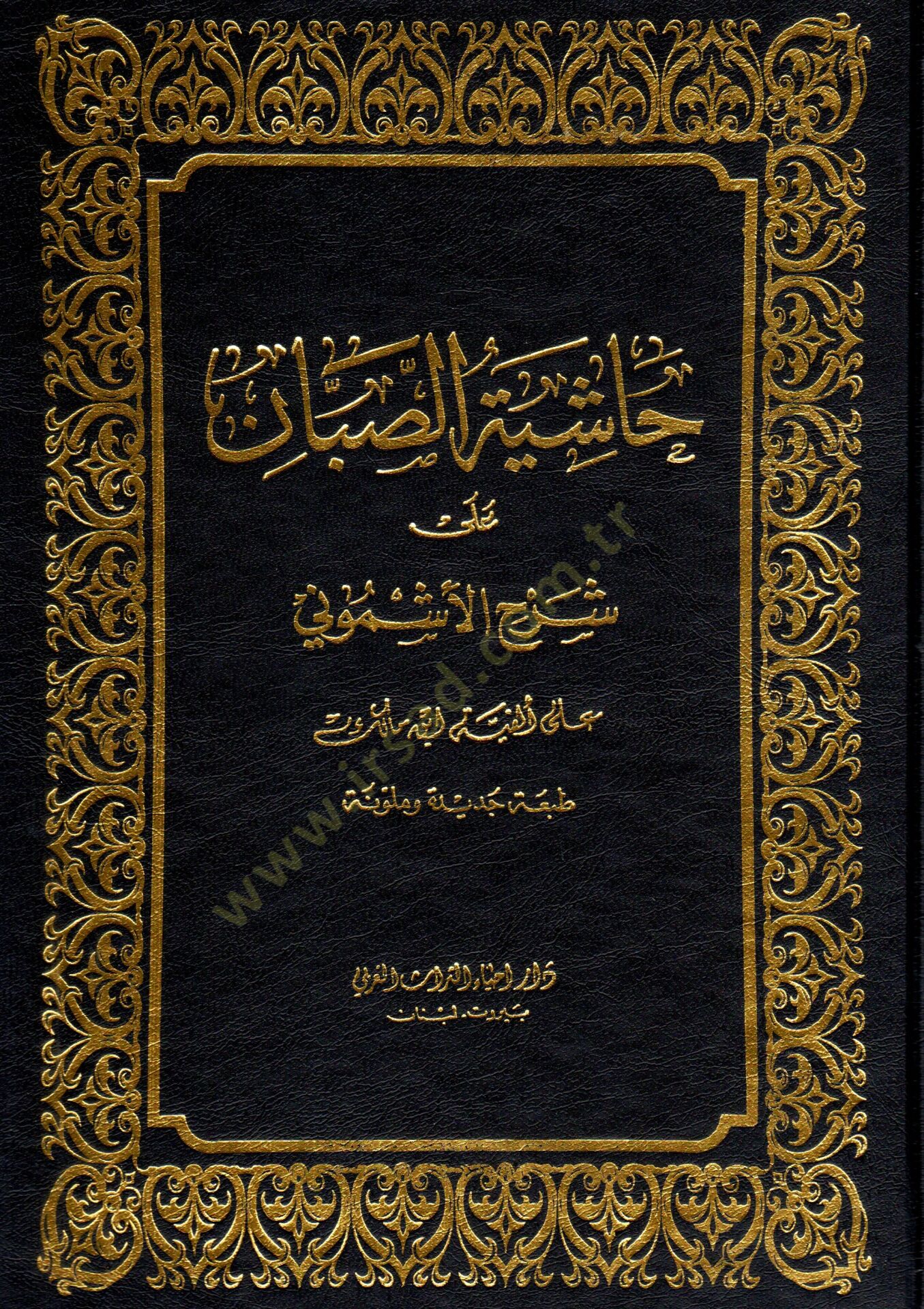 Haşiyetüs-Sabban ala Şerhil-Eşmuni ala Elfiyyeti İbn Malik - حاشية الصبان على شرح الأشموني على ألفية ابن مالك