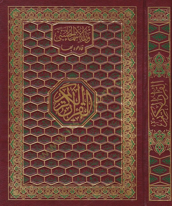 القرآن-الكريم بب-رسميل-العثماني-ب-رواية حفص لي-كيراتيل-الإمام عاصم - القرآن الكريم بالرسم العثماني - برواية حفص لقراءة الإمام عاصم ( أسماء الله الحسنى )