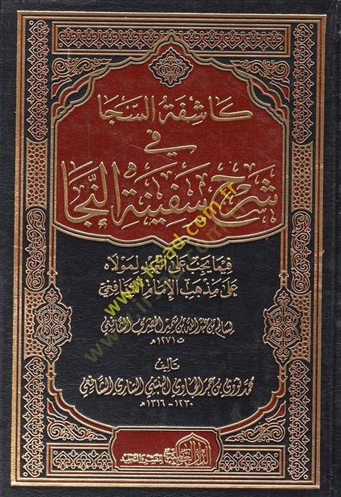 Kaşifetüs-Seca fi Şerhi Sefinetin-Neca  - كاشفة السجا في شرح سفينة النجا