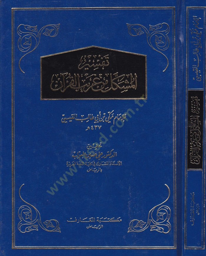 Tefsirül-Müşekkel min Garibil-Kuran  - تفسير المشكل من غريب القرآن
