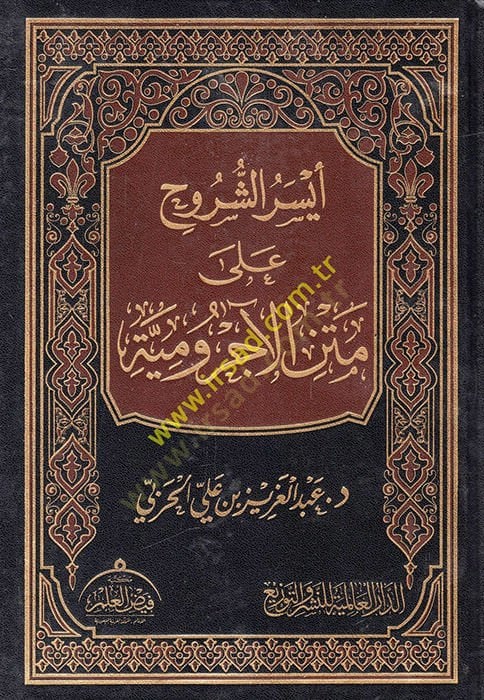 Eyserüş-Şuruh - أيسر الشروح على متن الآجرومية