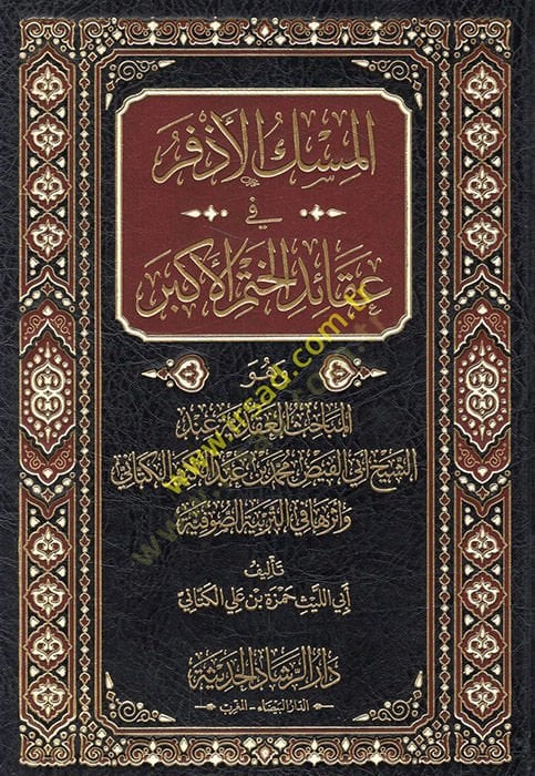 el-Miskül-ezfer fi akaidi hatmil-ekber ve hüve el-Mebahisül-akadiyye indeş-şeyh Ebil-Feyz Muhammed b. Abdülkerim el-Kettani ve eseruha fit-terbiyyetis-sufiyye  - المسك الأذفر في عقائد الختم الأكبر وهو المباحث العقدية عند الشيخ أبي الفيض محمد بن عبد الكبير