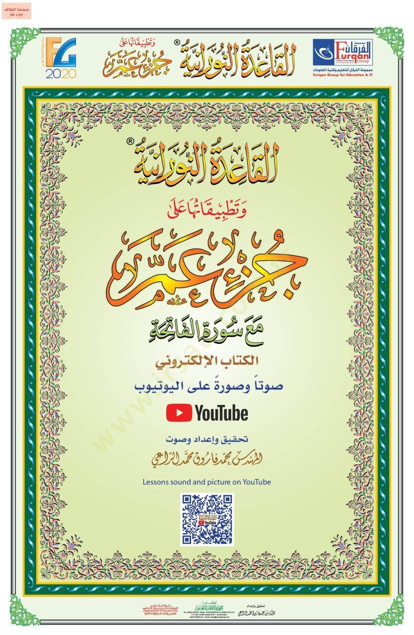 el-Kaidetün-Nuraniyye  - القاعدة النورانية مع كود
