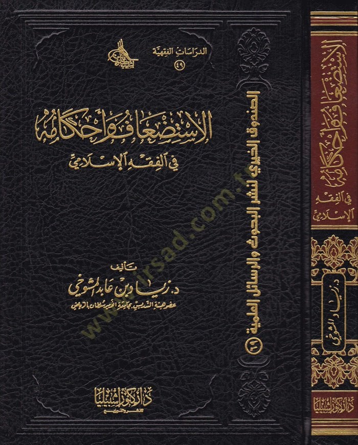 El-İstidaf ve Ahkamuha fil-Fıkhil-İslami - الاستضعاف وأحكامه  في الفقه الإسلامي