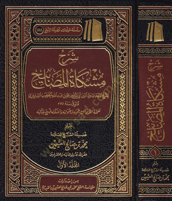 Şerhu Mişkatil-mesabih  - شرح مشكاة المصابيح