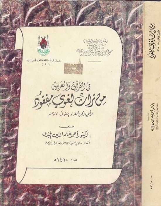 Fil-Kuran vel-Arabiyye min Türas Lugavi Mefkud li-Ebi Zekeriyya El-Ferra - في القرآن والعربية من تراث لغوي مفقود لأبي زكريا الفراء