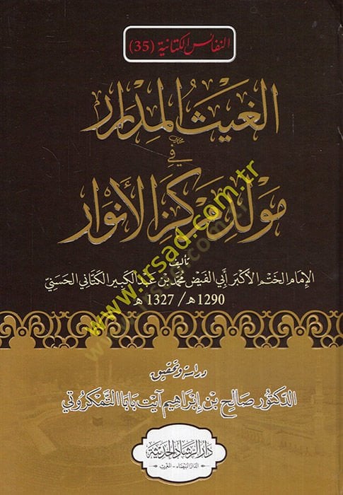 el-Gaysül-midrar fi mevlidi merkezil-envar  - الغيث المدرار في مولد مركز الأنوار