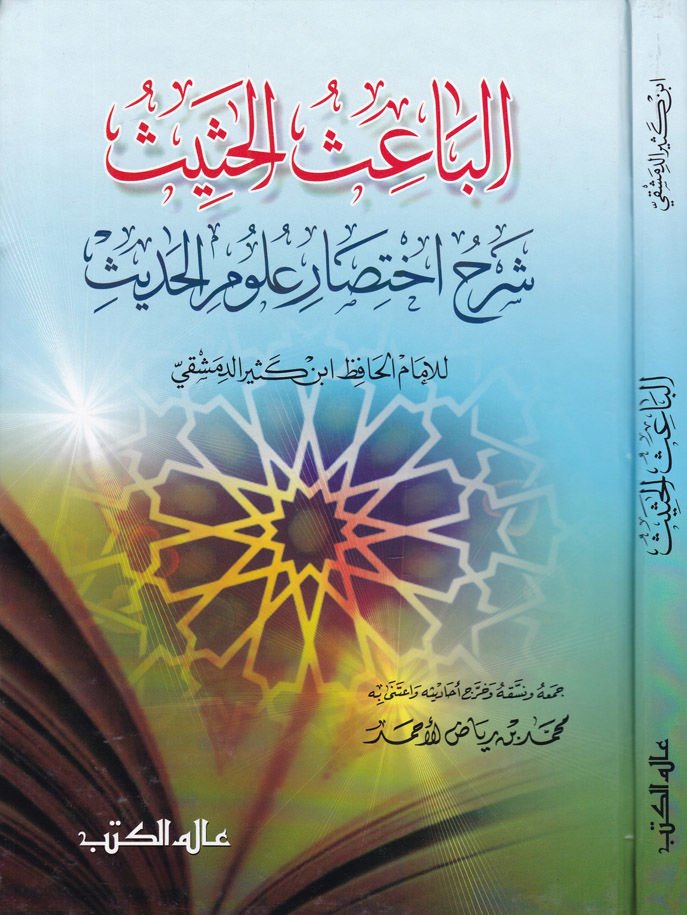 El-Baisül-Hasis Şerhu İhtisari Ulumil-Hadis li-İbn Kesir - الباعث الحثيث شرح اختصار علوم الحديث
