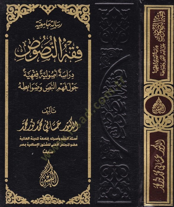 Risaletül-Camia Fıkhün-Nüfus Diraseti Usuliyye Fıkhiyye Havle Fehmin-Nassi ve Davabituhu - فقه النصوص  دراسة أصولية فقهية حول النص وضوابطه