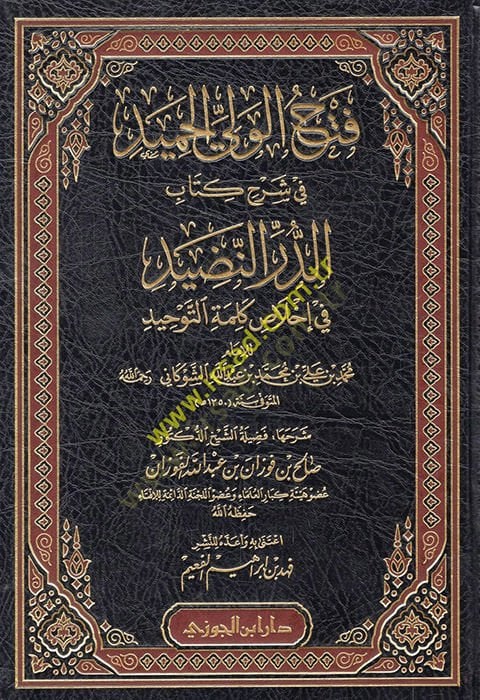 Fethül-veliyyil-hamid fi Şerhi kitabid-Dürrin-nadid إخلاص كلمة التوحيد