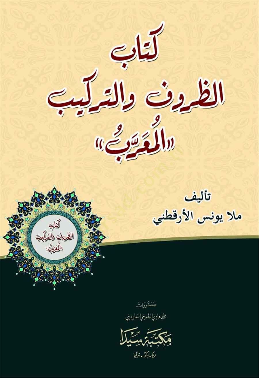 ez-Zuruf  - كتاب الظروف والتراكيب