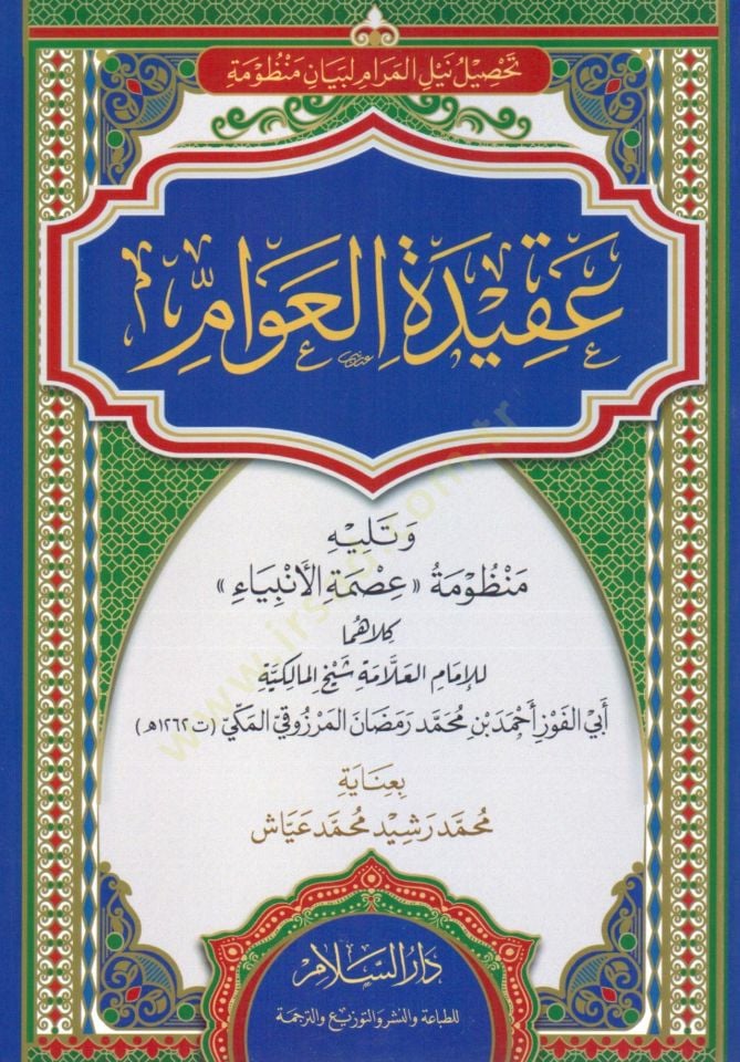 tahsil neyl el meram li beyan manzumat akidet el avam ve yelihi manzumat ismet el enbiya - تحصيل نيل المرام لبيان منظومة عقيدة العوام وتليه منظومة عصمة الأنبياء