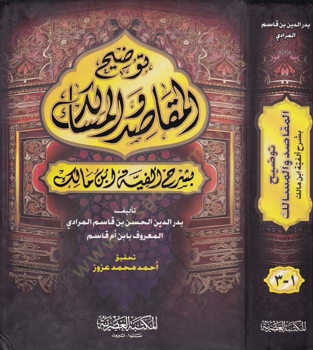 Tavdihül-Makasıd vel-Mesalik bi-Şerhi Elfiyyeti İbn Malik - توضيح المقاصد والمسالك بشرح ألفية أبن مالك