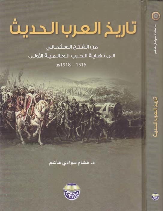 تاريهول-أرابيل-حديث منل-فثيل-عثماني إلي أخيرا-حربيل-العلميتيل-أولا 1516-1918 - تاريخ العرب الحديث 1516-1918