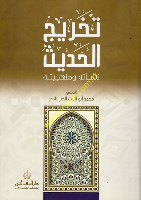 Tahricül-Hadis Neşetuhu ve Menheciyyetuhu - تخريج الحديث نشأته ومنهجيته