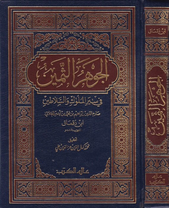 El-Cevherüs-Semin fi Siyeril-Müluk ves-Selatin - الجوهر الثمين في سير الملوك والسلاطين
