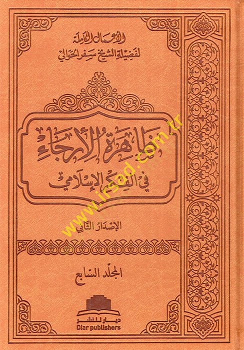 el-Amalül-kamile li-fadiletiş-şeyh Sefer el-Havali  - الأعمال الكاملة لفضيلة الشيخ سفر الحوالي