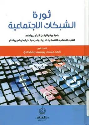 Sevretüş-Şebekatil-Islamiyye - ثورة الشبكات الاجتماعية