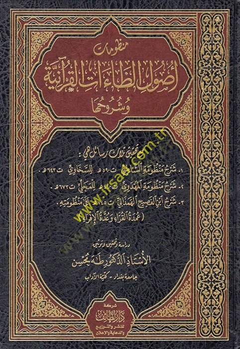 Manzumeti usuliz-zaatil-Kuraniyye ve şuruhuha maa tahkiki selasi resail ve hiye şerhu manzumetiş-Şatıbi - şerhu manzumetil-Mehdevi - şerhu İbnil-Fasih el-Hemedani  - منظومات أصول الظاءات القرآنية وشروحها مع تحقيق ثلاث رسائل هي شرح منظومة الشاطبي - شرح منظ