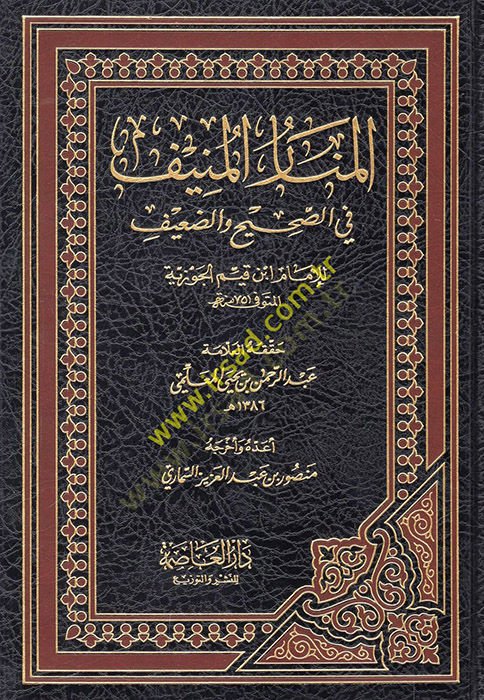 El-Menarül-Münif fis-Sahih ved-Daif - المنار المنيف في الصحيح والضعيف