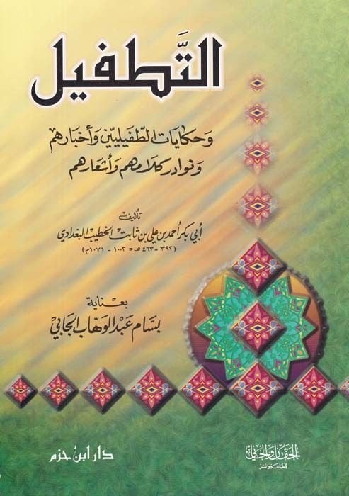 Et-Tatfil ve Hikayatüt-Tafiliyyin ve Ahbarihim ve Nevadiri Kelamihim ve Eşarihim - التطفيل وحكايات الطفيليين وأخبارهم ونوادر كلامهم وأشعارهم