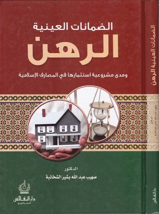 Ed-Damanatül-Ayniyye Er-Rehn ve Meda Meşruiyyetu İstismariha fil-Mesarifil-İslamiyye - الضمانات العينية '' الرهن ''ـ ومدى مشروعية إستثمارها في المصارف الإسلامية