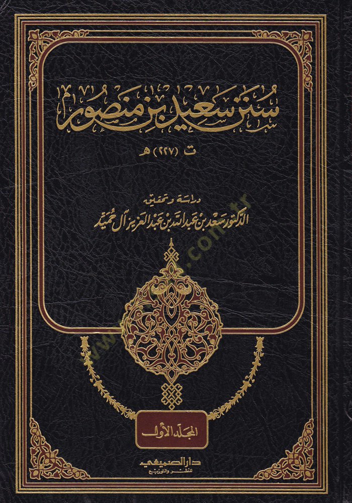 Sünenu Said b. Mansur  - سنن سعيد بن منصور