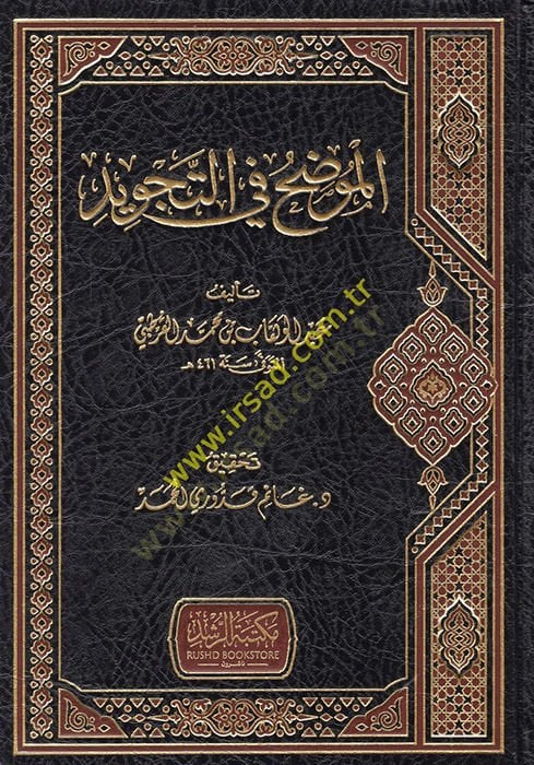 El-Muvaddah fit-Tecvid  - الموضح في التجويد